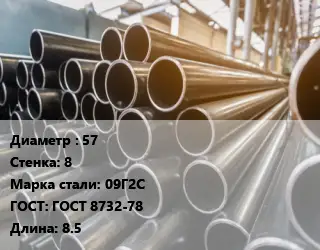 Труба горячедеформированная 57 s=8 Сталь: 09Г2С ГОСТ: ГОСТ 8732-78 L=8.5